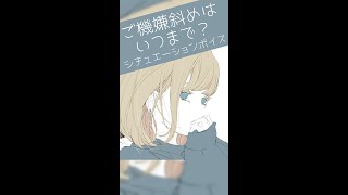 妹系彼女による『ご機嫌斜めはいつまで？』 ♡ 【シチュエーションボイス】 #shorts