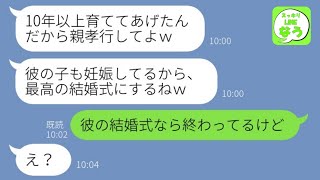 【LINE】10年1人で育ててくれた母が私の婚約者を奪い妊娠報告「恩返しで婚約破棄で結婚させろｗ」→非常識要求な略奪女に衝撃の事実を伝えた時の反応がwww