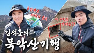 내가 선생이야? 등산가야? 등산도 하고⛰교양도 쌓는✏️북악산 기행 | 나의 쓰레기 아저씨 EP.72