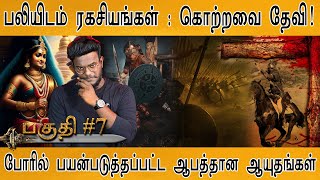 பலியிடம் ரகசியங்கள் : கொற்றவை தேவி! | Kotravai Devi | Raja Raja Cholan | Documentary : PART 8 |