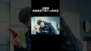 他发明了一种很新的抢劫方式#movie #反转