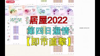 居屋2022｜居屋第四日選情｜即市直擊｜趨勢分析｜後市選樓啟示｜