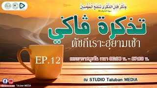 🔴[LIVE] 25 ธันวาคม 2567 รายการพิเศษ (تذکرة ڤاݢي) ตัซกีเราะฮฺยามเช้า EP.12 จากริบา สู่ธุรกิจที่ฮาลาล