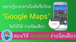 อยากรู้ระยะทางใกล้หรือไกล Google Maps วัดให้ได้ ง่ายนิดเดียว | สอนใช้ ง่ายนิดเดียว