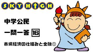 【中学公民】16市場経済の仕組みと金融①【復習に最適】