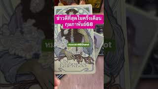 #หมอแขก465tarot #tarot #ไพ่ยิปซี #ดวงวันนี้ #tarotreading #ดวงออนไลน์ #หมอดูไพ่ยิปซี #ดวงความรัก