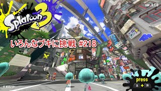 【#splatoon3】ブキランダムでガチマッチ！【参加型】