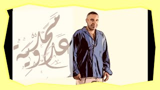 موال   يا دنيا دومتي لمين  - محمد_عدوية | Mohamed Adaweya