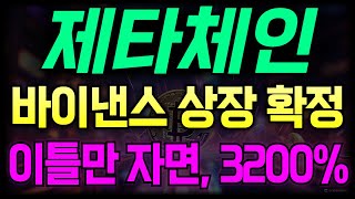 [제타체인] 바이낸스 상장확정!! 100만원이 한순간에 10억으로!! #제타체인