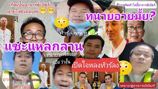 วิจารณ์หนักขึ้น!โอ๊ยอายแทนทนายแทบมุดดินหนี#ฅนตื่นธรรม