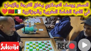 المستر يوسف العبدلاوي يخلق الفرجة والإبداع في اللعبة الضامة المغربية والجزائرية 🇲🇦🇩🇿❤️ #checkers