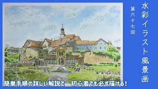 水彩イラスト風景画vol.67 【簡単手順の解説で初心者でも必ず描ける】