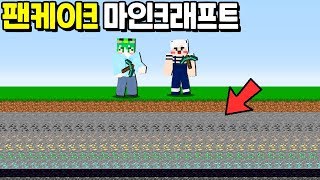 계단처럼 광물이 쌓여있는 『펜케이크 마인크래프트!!』,과연 이 맵에서 지옥포탈을 열수 있을까..? [마인크래프트]