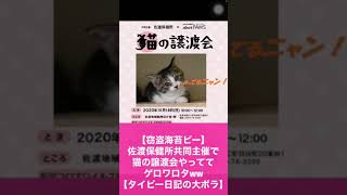 【窃盗海苔ピー】佐渡保健所共同主催で猫の譲渡会やっててゲロワロタww【タイピー日記の大ボラ】