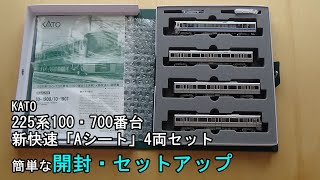 鉄道模型Ｎゲージ KATO 225系100・700番台 新快速「Aシート」4両セット【簡単な開封とセットアップ動画】