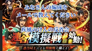 ✨️進撃の巨人✨️ブレオダ✨️連合模擬戦βを振り返り✨️みなさんのおすすめ教えてください