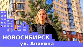 Новосибирск ул. Аникина, Кировский район. Обзор, инфраструктура  Квартиры, недвижимость.  \