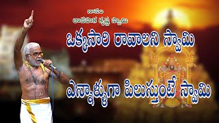 ఒక్కసారి రావాలని స్వామి ||లిరిక్స్ డిస్క్రిప్షన్లో ఉన్నవి #krishnaswamybajana #tatipakakrishnaswamy