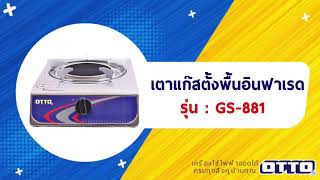 รีวิวสินค้า GS-881(เตาแก๊สตั้งพื้นอินฟาเรด)