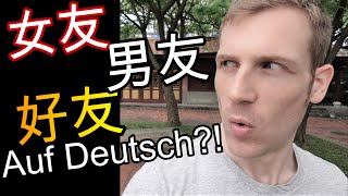 德文 女友 男友 好友 怎麼說?! 快速解釋! Deutsch lernen 德語教學 學習德語