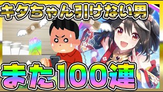 【#ウマ娘】ぶっ壊れキタちゃん狙い100連ガチャ！爆死続きからまさかの確変が！キタサンブラックは引けるのか？！【育成/リセマラ/ガチャ/因子/初心者/Aランク】