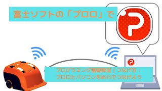 2-4プログラミング基礎教室|つなげ方：プロロとパソコンをWifiでつなげよう#プログラミング教育 #ICT教育#Proro