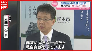 【『内密出産』】大西熊本市長｢非常に大きな一歩｣ 石破首相が法制化について検討