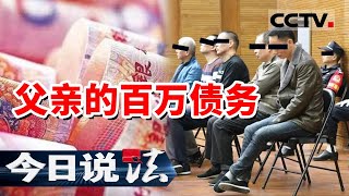 《今日说法》男子欠下百万后离世 留下父母和幼子 债务问题将如何处理？浙江首例“遗产管理人”案例来了 20230806 | CCTV今日说法官方频道