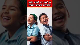 बच्चो का जीवन सफल बनाने के अचूक उपाय #basantpanchami #bhajan #facts #shorts #shortsfeed #viral