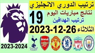 ترتيب الدوري الانجليزي وترتيب الهدافين الجولة 19 اليوم الثلاثاء 26-12-2023 - نتائج مباريات اليوم