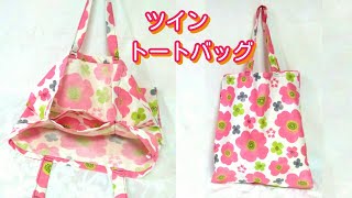 【超 ❣ 簡単】内ポケット付き！仕切りトートバッグ の作り方／ Done in 30 minuets❣  Super Easy ❣ Twin Tote Bag Tutorial