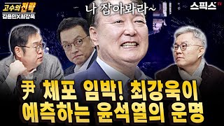 🔴최초공개 [고수의 전략] 윤석열 체포 임박했다.  최강욱 전 의원이 예측하는 체포 이후 윤석열의 운명이.(김용민, 최강욱)