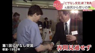 ロシアが一方的に「ビザなし交流」終了を発表　元島民から怒りの声「77年間がむだになったのか」　北海道