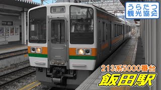 飯田線213系5000番台 (H11) 普通225M 飯田駅到着 JRIda Line