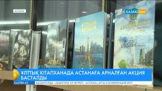 Ұлттық кітапханада «Кітапханадағы түн» әлеуметтік-мәдени акциясы басталды