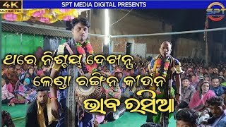 ଭାବ ରସିଆ bhaba rasia/lenda rangin kirtan/rangin kirtan baithaki/#kirtan #kirtanvideo