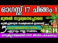 ചിങ്ങം 1 മുതല്‍ ഭാഗ്യം തെളിയുന്ന നാളുകാർ, എല്ലാ തടസങ്ങളും വഴിമാറി ഇനി സുവര്‍ണ കാലം വന്നെത്തുന്നു! 🔱🙏