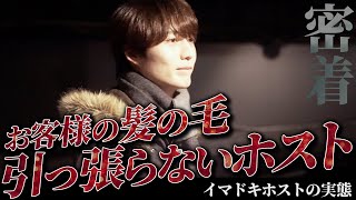 髪の毛引っ張らない。顔踏んづけない。首絞めない。優しすぎるホスト、『皇 愛』に密着【ACQUA SAPPORO】