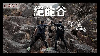 【山系MV】絕龍谷丨周國賢-時空丨Herman靴文