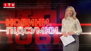 НОВИНИ.ПІДСУМКИ (Випуск від 09 квітня 2023 року)