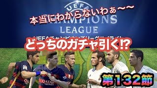 【どっちのガチャを引けばいいかわからない！！ 】第132節「クラシコVSCLガチャ」myClub日本一目指すゲーム実況！！！pro evolution soccer