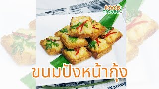 ขนมปังหน้ากุ้ง  อาหารว่างทำง่ายสุดๆ