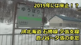 2019年には廃止！？ 夕張支線　鹿ノ谷～夕張の車窓