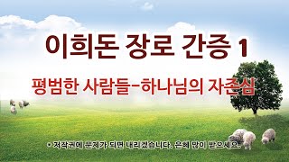 이희돈 장로 간증 1 하나님의 자존심