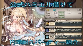 少女とドラゴン-幻獣契約クリプトラクト-【編成例紹介】ハミエル借りて円環耐久パーティー