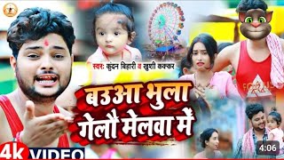 #video | ब‌उआ भुला गेलौ मेला में। #kundan bihari | Baua Bhula Gealo melwa me #बिल्लू कॉमेडी