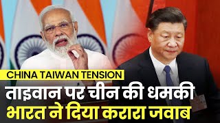 China Taiwan Tension: चीन को भारत की दो टूक, Modi सरकार की आगे की रणनीति | S. Jaishankar | India