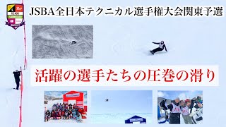 JSBAテクニカル選手権関東大会【活躍の選手の滑りを紹介】クラブ対抗優勝のアサマニアメンバーが登場！トップライダーによる本気のカービングをチェックです。藤巻俊介・越博・松本卓・石塚真里・黒澤優香