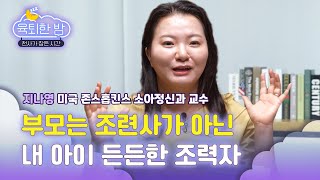 애쓰지 않아도 불안하지 않은 ‘본질' 육아, 함께 해보실래요?  [#지나영 존스홉킨스 소아정신과 교수 인터뷰｜EP.1]