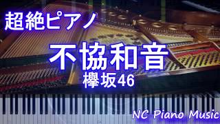 【超絶ピアノ+ドラムs】　『不協和音』 欅坂46　【フル full】